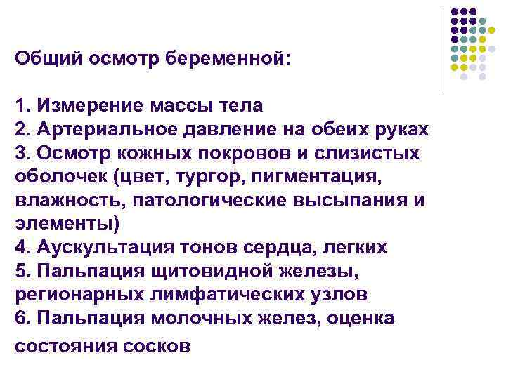 Общий осмотр беременной: 1. Измерение массы тела 2. Артериальное давление на обеих руках 3.