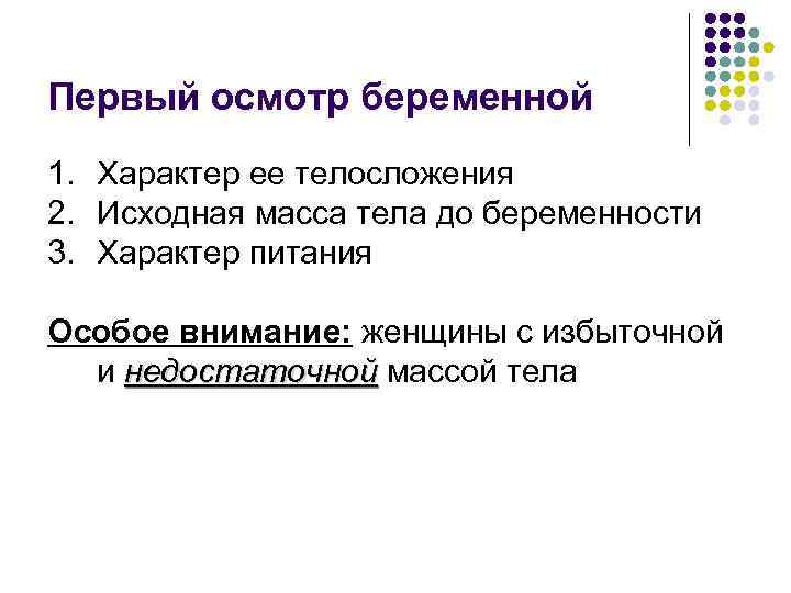 Первый осмотр беременной 1. Характер ее телосложения 2. Исходная масса тела до беременности 3.
