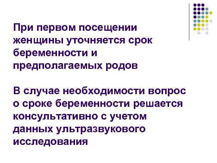 При первом посещении женщины уточняется срок беременности и предполагаемых родов В случае необходимости вопрос