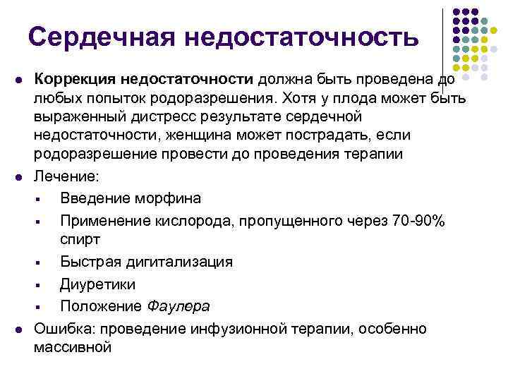 Сердечная недостаточность l l l Коррекция недостаточности должна быть проведена до любых попыток родоразрешения.