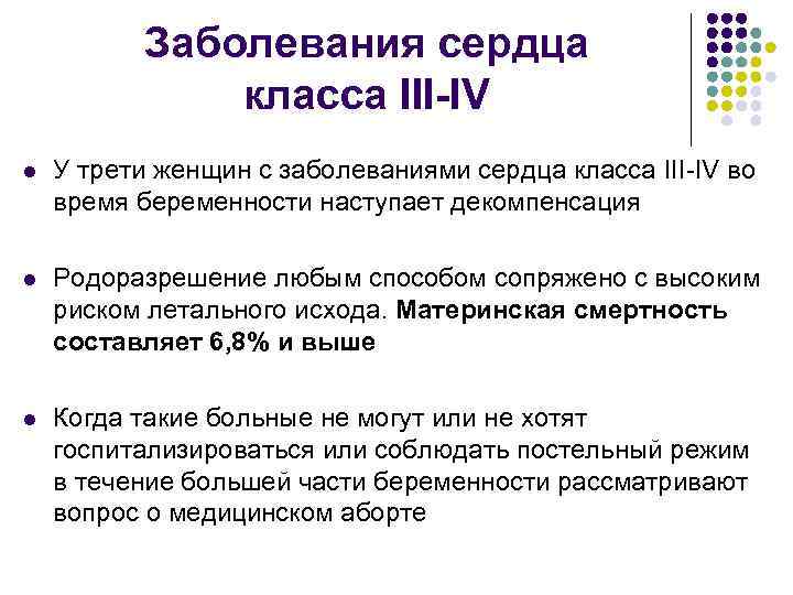 Заболевания сердца класса III-IV l У трети женщин с заболеваниями сердца класса III-IV во