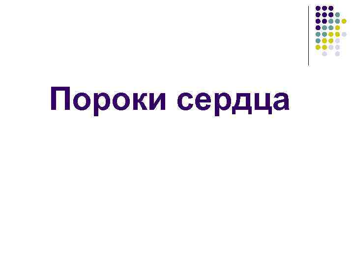 Пороки сердца 