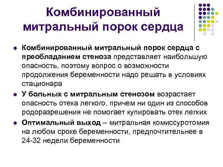 Комбинированный митральный порок сердца l l l Комбинированный митральный порок сердца с преобладанием стеноза