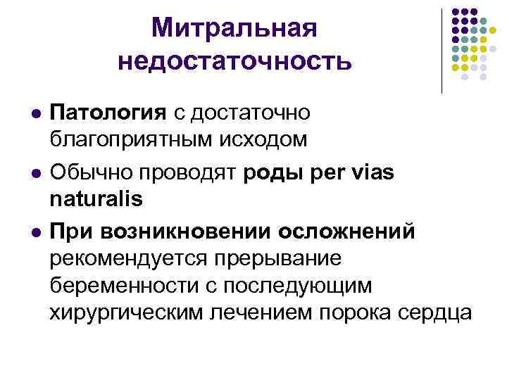 Митральная недостаточность l l l Патология с достаточно благоприятным исходом Обычно проводят роды per