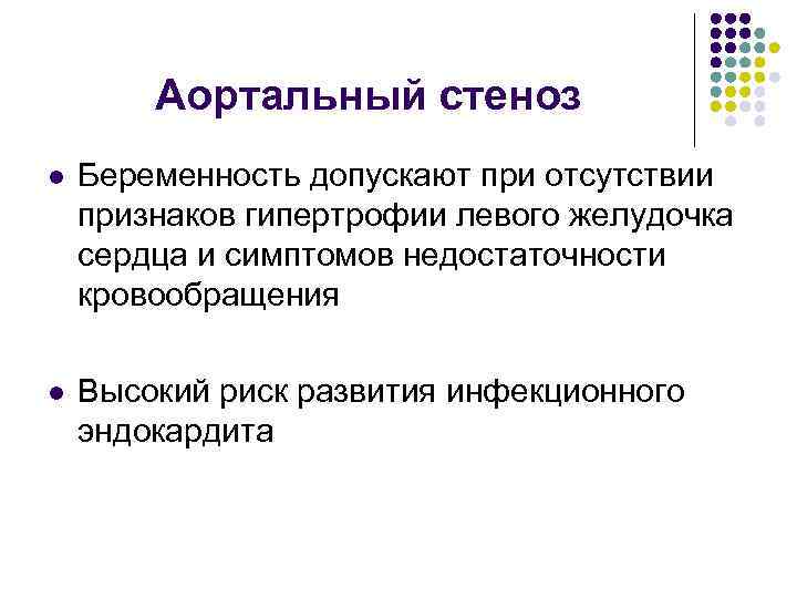 Аортальный стеноз l Беременность допускают при отсутствии признаков гипертрофии левого желудочка сердца и симптомов