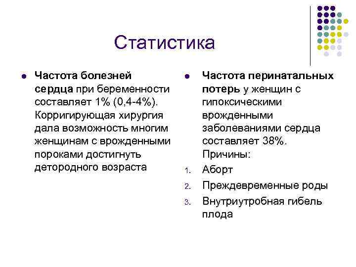 Статистика l Частота болезней сердца при беременности составляет 1% (0, 4 -4%). Корригирующая хирургия