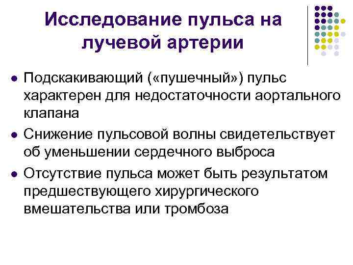 Исследование пульса на лучевой артерии l l l Подскакивающий ( «пушечный» ) пульс характерен