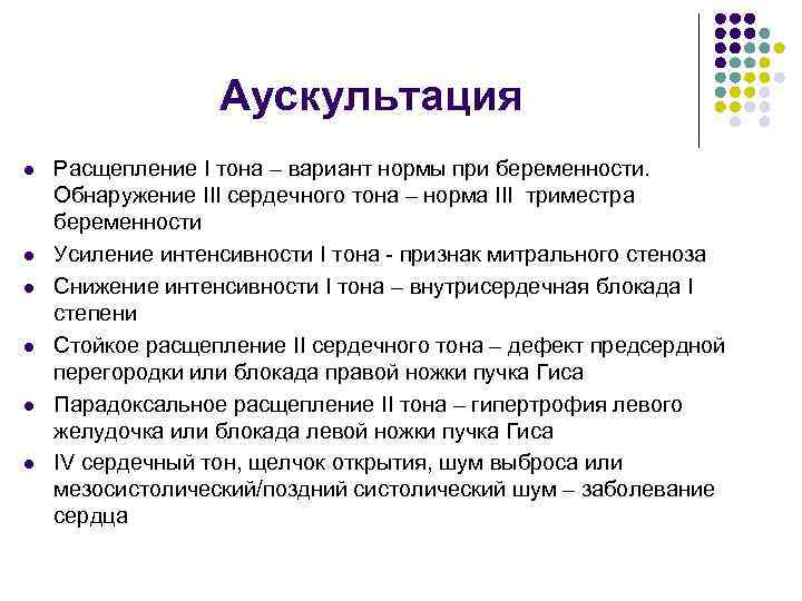 Аускультация l l l Расщепление I тона – вариант нормы при беременности. Обнаружение III