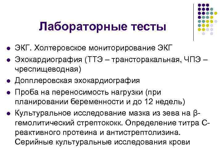 Лабораторные тесты l l l ЭКГ. Холтеровское мониторирование ЭКГ Эхокардиография (ТТЭ – трансторакальная, ЧПЭ