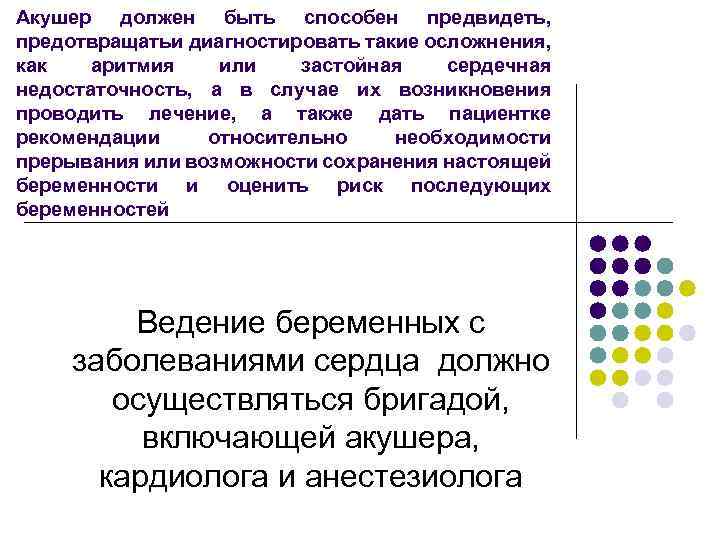 Акушер должен быть способен предвидеть, предотвращатьи диагностировать такие осложнения, как аритмия или застойная сердечная