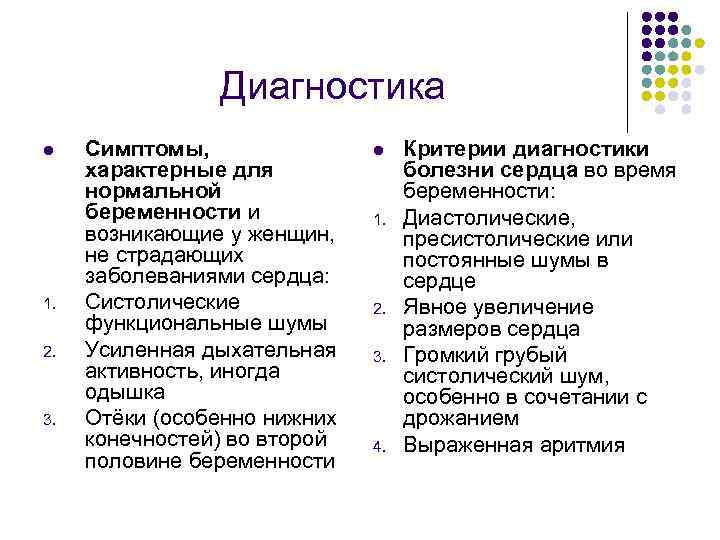 Диагностика l 1. 2. 3. Симптомы, характерные для нормальной беременности и возникающие у женщин,