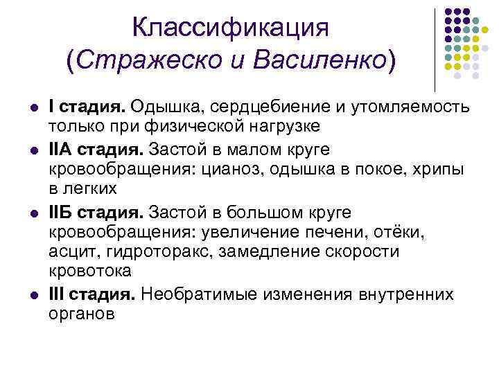 Классификация (Стражеско и Василенко) l l I стадия. Одышка, сердцебиение и утомляемость только при