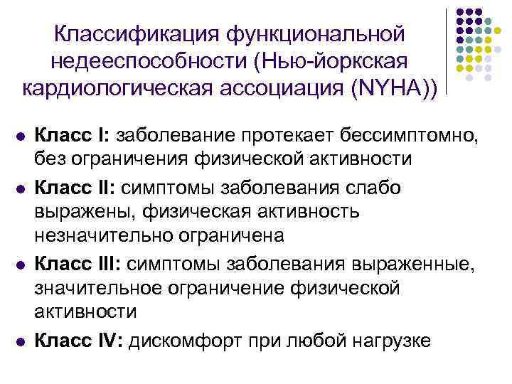 Классификация функциональной недееспособности (Нью-йоркская кардиологическая ассоциация (NYHA)) l l Класс I: заболевание протекает бессимптомно,