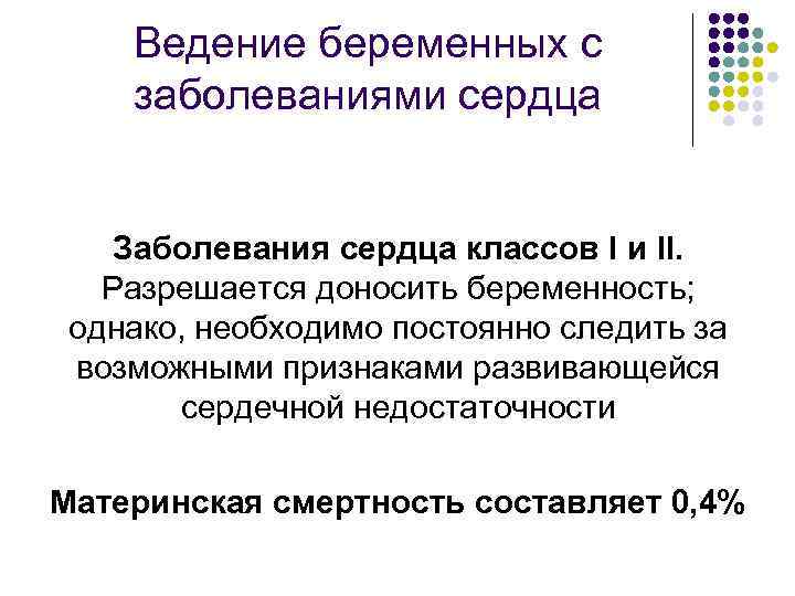 Ведение беременных с заболеваниями сердца Заболевания сердца классов I и II. Разрешается доносить беременность;