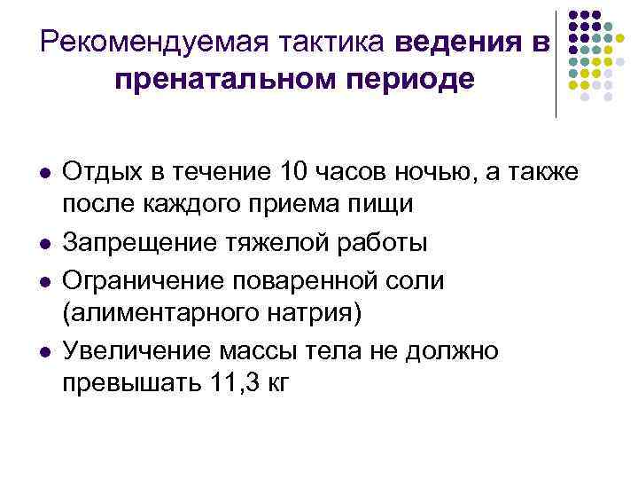 Рекомендуемая тактика ведения в пренатальном периоде l l Отдых в течение 10 часов ночью,