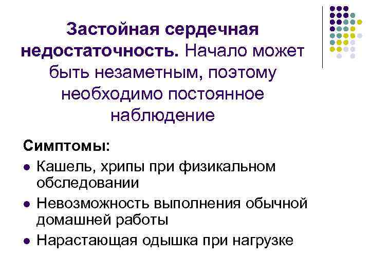 Застойная сердечная недостаточность. Начало может быть незаметным, поэтому необходимо постоянное наблюдение Симптомы: l Кашель,