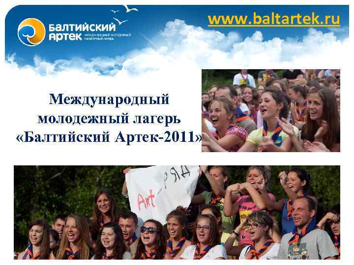 www. baltartek. ru Международный молодежный лагерь «Балтийский Артек-2011» 