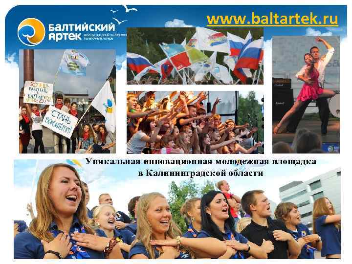 www. baltartek. ru Уникальная инновационная молодежная площадка в Калининградской области 