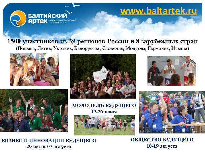 www. baltartek. ru 1500 участников из 39 регионов России и 8 зарубежных стран (Польша,