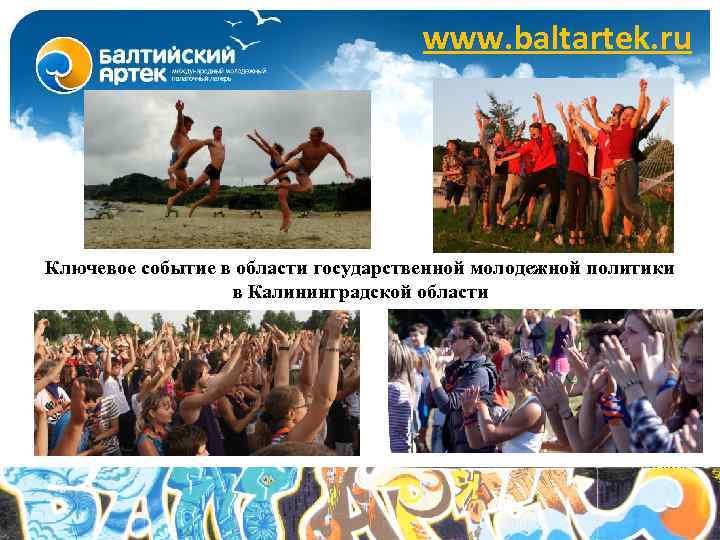 www. baltartek. ru Ключевое событие в области государственной молодежной политики в Калининградской области 