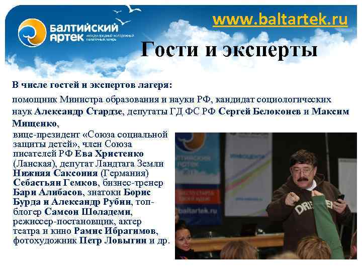 www. baltartek. ru Гости и эксперты В числе гостей и экспертов лагеря: помощник Министра