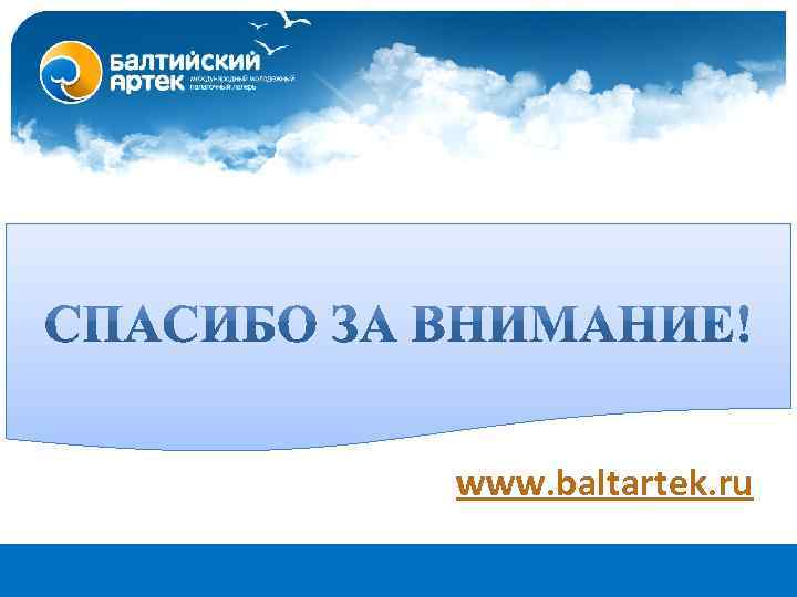 www. baltartek. ru 
