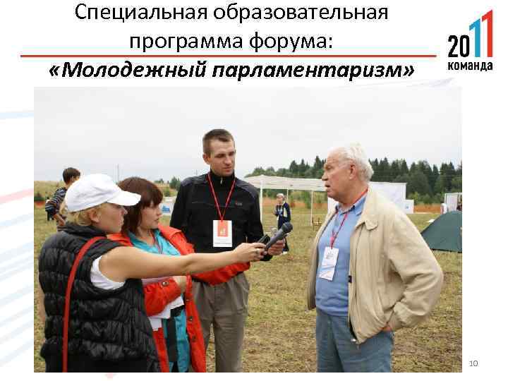 Специальная образовательная программа форума: «Молодежный парламентаризм» 10 