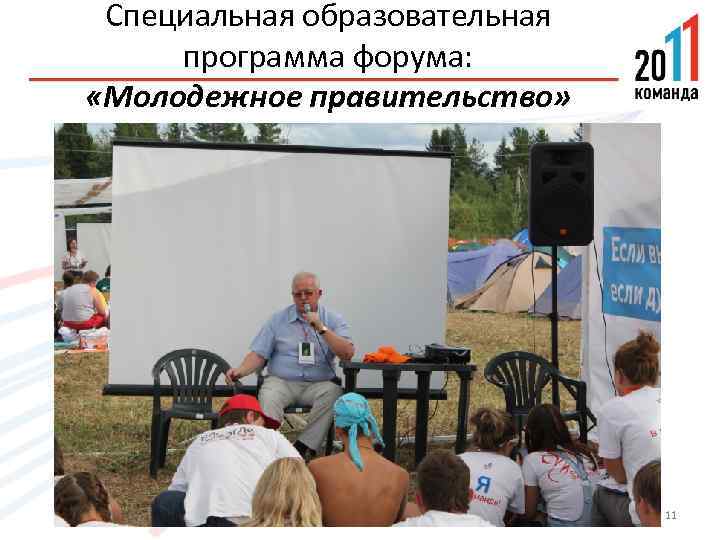 Специальная образовательная программа форума: «Молодежное правительство» 11 