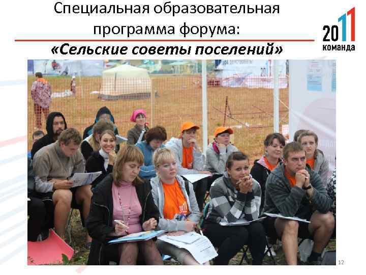 Специальная образовательная программа форума: «Сельские советы поселений» 12 
