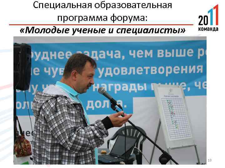 Специальная образовательная программа форума: «Молодые ученые и специалисты» 13 