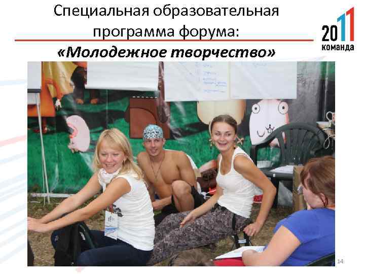 Специальная образовательная программа форума: «Молодежное творчество» 14 