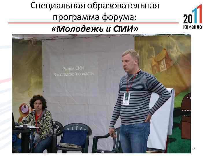 Специальная образовательная программа форума: «Молодежь и СМИ» 15 
