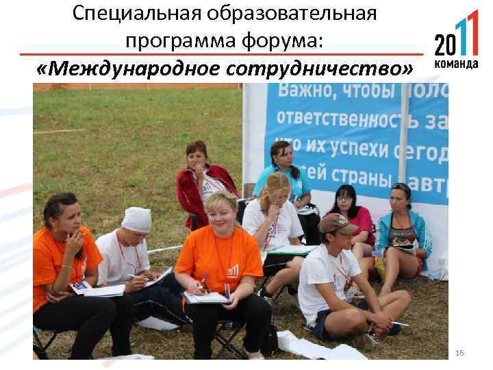 Специальная образовательная программа форума: «Международное сотрудничество» 16 