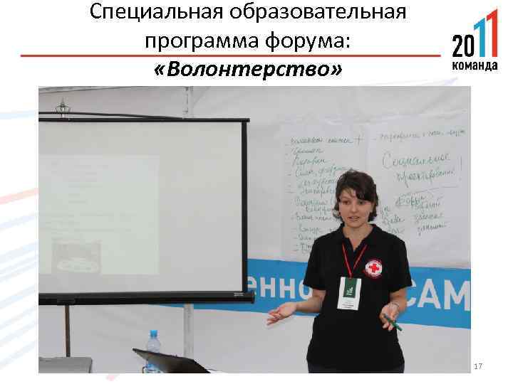 Специальная образовательная программа форума: «Волонтерство» 17 