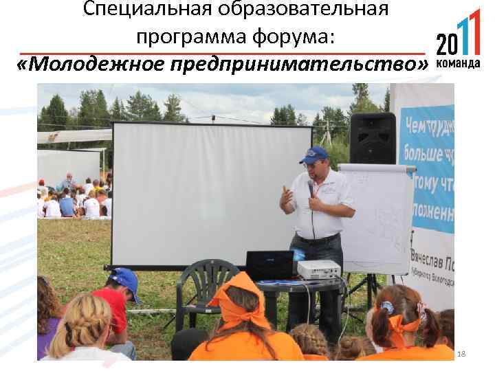 Специальная образовательная программа форума: «Молодежное предпринимательство» 18 