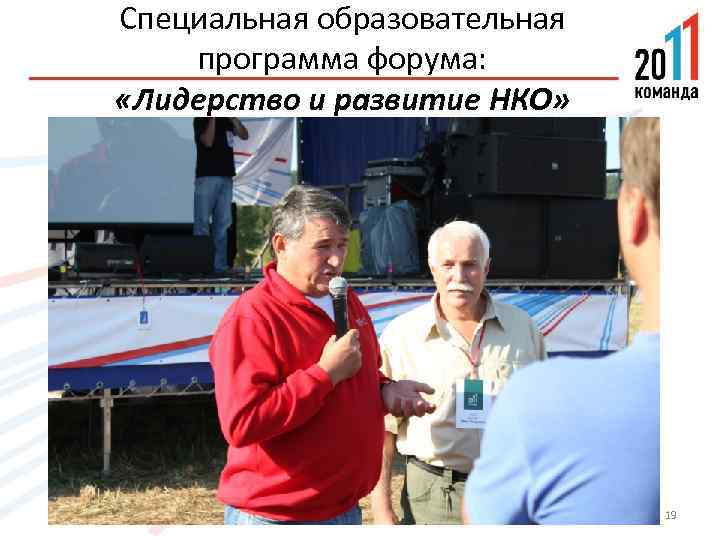 Специальная образовательная программа форума: «Лидерство и развитие НКО» 19 