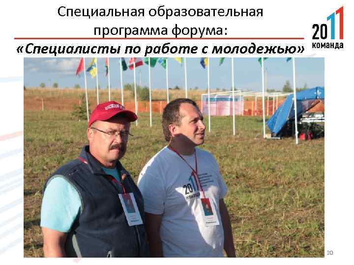 Специальная образовательная программа форума: «Специалисты по работе с молодежью» 20 