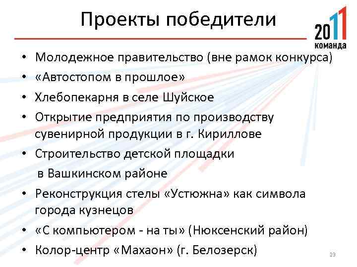 Проекты победители • • Молодежное правительство (вне рамок конкурса) «Автостопом в прошлое» Хлебопекарня в