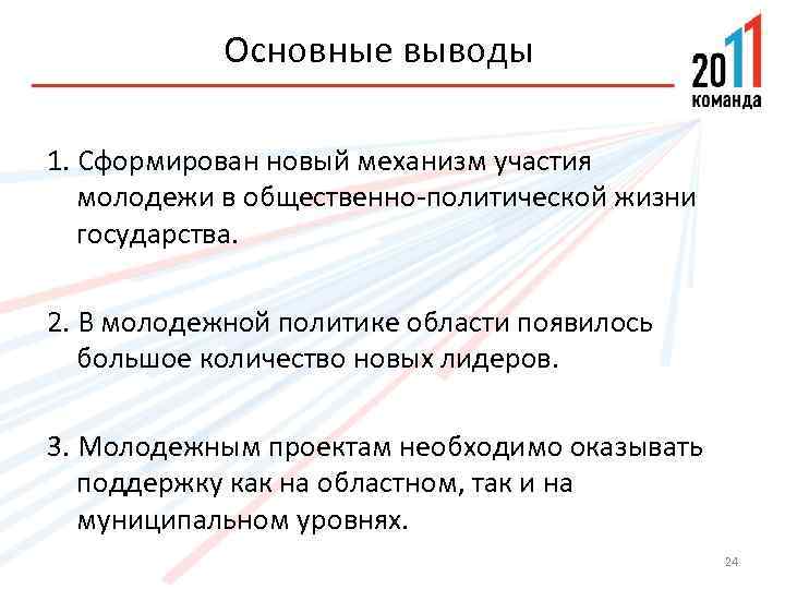Основные выводы 1. Сформирован новый механизм участия молодежи в общественно-политической жизни государства. 2. В