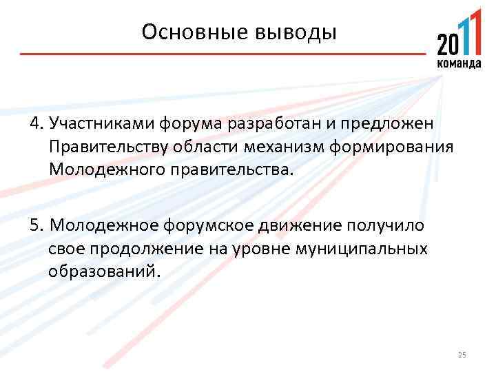 Основные выводы 4. Участниками форума разработан и предложен Правительству области механизм формирования Молодежного правительства.