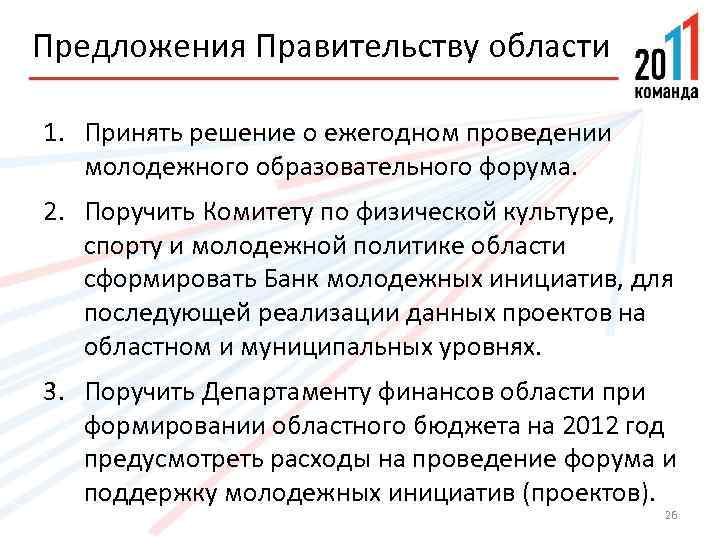 Предложения Правительству области 1. Принять решение о ежегодном проведении молодежного образовательного форума. 2. Поручить
