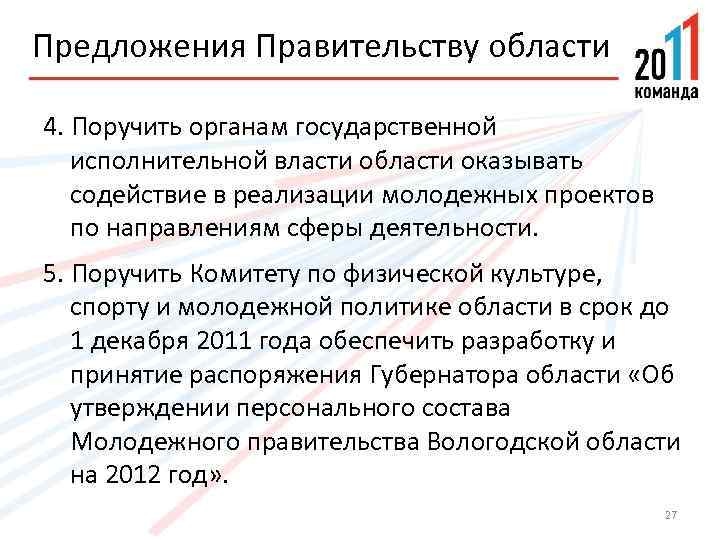 Предложения Правительству области 4. Поручить органам государственной исполнительной власти области оказывать содействие в реализации