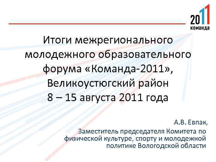Итоги межрегионального молодежного образовательного форума «Команда-2011» , Великоустюгский район 8 – 15 августа 2011