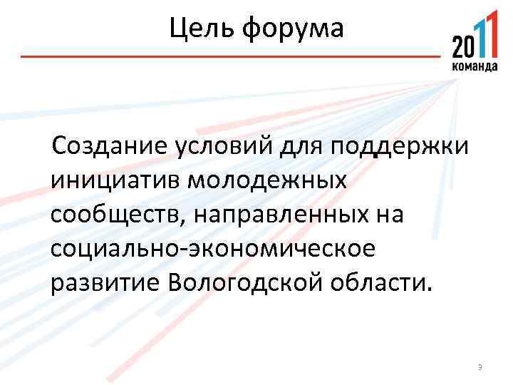 Цель форума Создание условий для поддержки инициатив молодежных сообществ, направленных на социально-экономическое развитие Вологодской