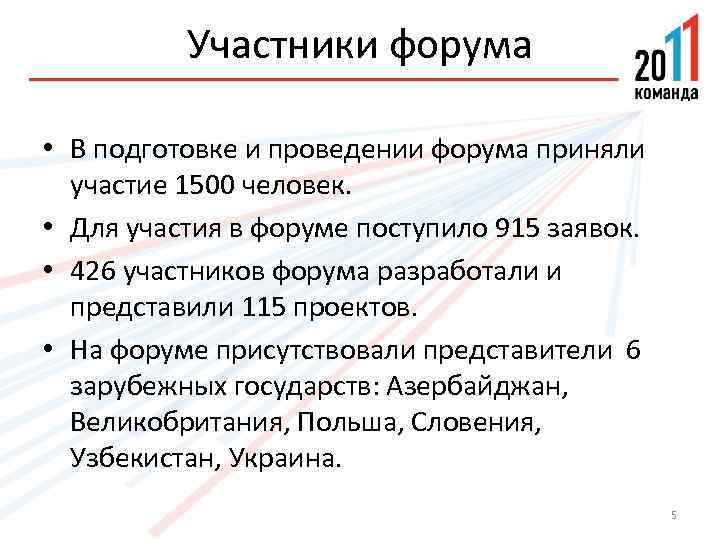 Участники форума • В подготовке и проведении форума приняли участие 1500 человек. • Для
