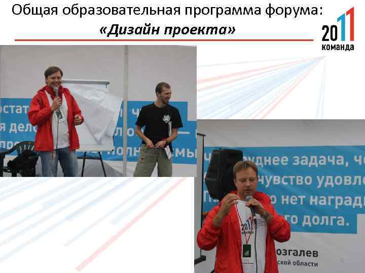 Общая образовательная программа форума: «Дизайн проекта» 6 