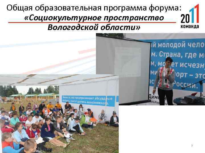 Общая образовательная программа форума: «Социокультурное пространство Вологодской области» 7 