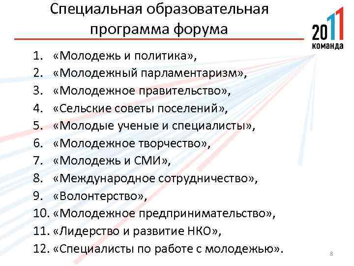 Специальная образовательная программа форума 1. «Молодежь и политика» , 2. «Молодежный парламентаризм» , 3.