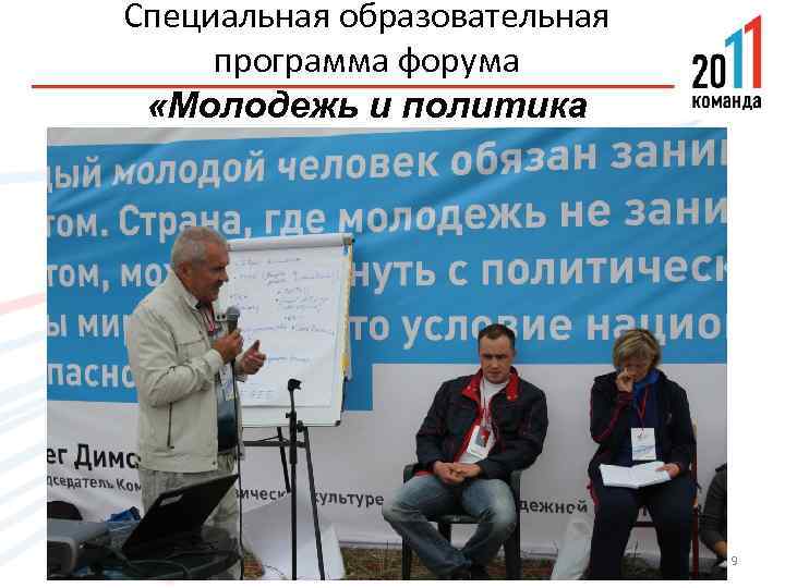 Специальная образовательная программа форума «Молодежь и политика 9 