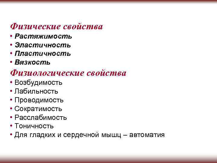 Физические свойства • Растяжимость • Эластичность • Пластичность • Вязкость Физиологические свойства • Возбудимость